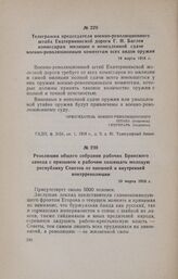 Резолюция общего собрания рабочих Брянского завода с призывом к рабочим защищать молодую республику Советов от внешней и внутренней контрреволюции. 20 марта 1918 г.