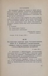 Постановление комиссара труда Екатеринославского района И. А. Петровского о распространении тарифных ставок на служащих металлургических и металлообрабатывающих предприятий. 21 марта 1918 г.