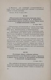 Резолюция общего собрания рабочих железнодорожного цеха Брянского завода с призывом к защите власти Советов от иностранной интервенции и внутренней контрреволюции. 23 марта 1918 г.