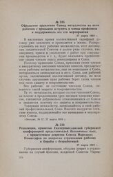 Резолюции, принятые Екатеринославской губернской конференцией представителей больничных касс, с приветствием декретов Совета Народных Комиссаров по вопросам страхования рабочих и борьбы с безработицей. 27 марта 1918 г.