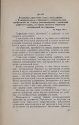 Воззвание правления союза металлистов г. Екатеринослава с призывом к сплочению сил профсоюзов на защиту революционных завоеваний рабочего класса от надвигающейся опасности иностранной интервенции. 28 марта 1918 г.