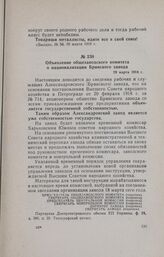 Объявление общезаводского комитета о национализации Брянского завода. 29 марта 1918 г.