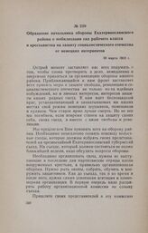 Обращение начальника обороны Екатеринославского района о мобилизации сил рабочего класса и крестьянства на защиту социалистического отечества от немецких интервентов. 30 марта 1918 г.