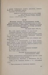 Воззвание летучего организационного штаба революционных войск г. Екатеринослава ко всем рабочим, солдатам и крестьянам с призывом вступать в ряды революционных войск для отпора немецким оккупантам. [Не позднее марта] 1918 г.