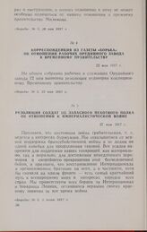 Корреспонденция из газеты «Борьба» об отношении рабочих Орудийного завода к Временному правительству. 22 мая 1917 г.