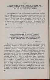 Корреспонденция из газеты «Борьба» о перевыборах правления профсоюза береговых рабочих, о их тяжелом труде, о поддержке партии большевиков. 11 июня 1917 г.