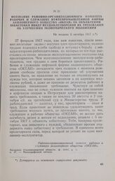 Воззвание Районно-организационного комитета рабочих и служащих нефтепромышленной фирмы Акционерного общества «Океан» об объявлении забастовки в виду неудовлетворения их требований об улучшении экономического положения. Не позднее 5 октября 1917 г.