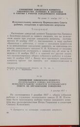 Сообщение заводского комитета лесопильного завода Костюкова Исполнительному комитету Царицынского Совета об организации заводкома. 5 декабря 1917 г.