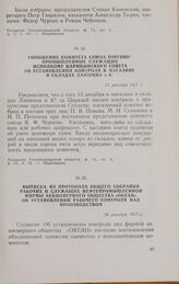 Выписка из протокола общего собрания рабочих и служащих нефтепромышленной фирмы Акционерного общества «Океан» об установлении рабочего контроля над производством. 28 декабря 1917 г.