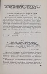 Из корреспонденции в газете «Борьба» об организации рабочего контроля над производством на фабриках и заводах г. Царицына, о создании центрального органа контроля. 14 января 1918 г.