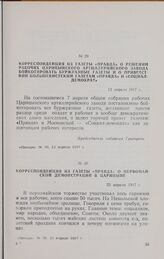 Корреспонденция из газеты «Правда» о решении рабочих Царицынского артиллерийского завода бойкотировать буржуазные газеты и о приветствии газетам «Правда» и «Социал-демократ». 12 апреля 1917 г.