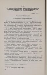 Из корреспонденции в Саратовской газете «Социал-демократ» о работе Царицынской организации большевиков. 7 июня 1917 г.