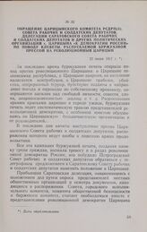 Обращение Царицынского комитета РСДРП(б), Совета рабочих и солдатских депутатов, делегации Саратовского Совета рабочих и солдатских депутатов и других политических организаций г. Царицына «К демократии России» по поводу клеветы, распускаемой буржу...