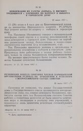 Информация из газеты «Борьба» о митинге трудящихся г. Царицына по вопросу о выборах в городскую думу. 22 июня 1917 г.