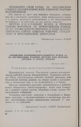 Сообщение Царицынского комитета РСДРП(б) об организации рабочих дружин для помощи деревне в уборке урожая. 28 июня 1917 г.