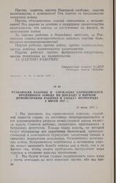 Резолюция рабочих и служащих Царицынского Орудийного завода по докладу о мирной демонстрации рабочих и солдат Петрограда 4 июля 1917 г. 10 июля 1917 г.