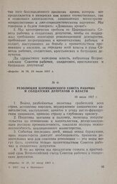 Резолюция Царицынского Совета рабочих и солдатских депутатов о власти. 10 июля 1917 г.