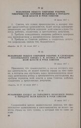 Резолюция общего собрания рабочих и служащих лесопильного завода С. Н. Пулика о передаче всей власти в руки Советов. 10 июля 1917 г.