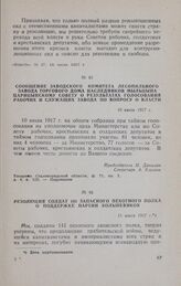 Резолюция солдат 141 запасного пехотного полка о поддержке партии большевиков. 11 июля 1917 г.