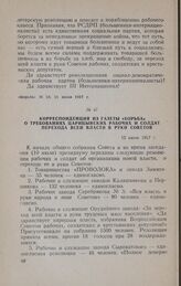 Корреспонденция из газеты «Борьба» о требованиях царицынских рабочих и солдат перехода всей власти в руки Советов. 12 июля 1917 г.
