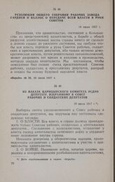 Из наказа Царицынского комитета РСДРП депутату, избранному в Совет рабочих и солдатских депутатов. 19 июля 1917 г.