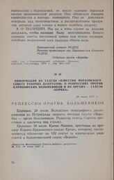 Информация из газеты «Известия московского Совета рабочих и солдатских депутатов» о репрессиях против царицынских большевиков и их органа - газеты «Борьба». 28 июля 1917 г.