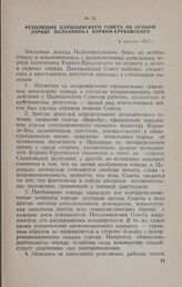 Резолюция Царицынского Совета об особом отряде полковника Корвин-Круковского. 3 августа 1917 г.