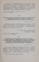 Протокол общего собрания рабочих Французского завода по вопросу о текущем моменте и о Московском государственном совещании. 16 августа 1917 г.
