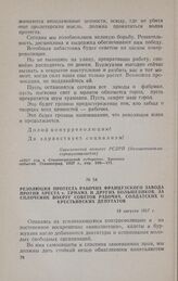 Резолюция протеста рабочих Французского завода против ареста т. Ермана и других большевиков, за сплочение вокруг Советов рабочих, солдатских и крестьянских депутатов. 18 августа 1917 г.