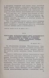 Телеграмма Исполнительного бюро Царицынского Совета военному министру Временного правительства об отзыве из Царицына карательного отряда полковника Корвин-Круковского. 23 августа 1917 г.