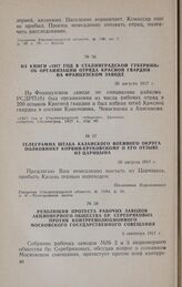 Из книги «1917 г. в Сталинградской губернии» об организации отряда Красной гвардии на Французском заводе. 30 августа 1917 г.