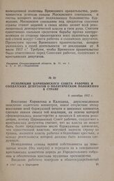 Резолюция Царицынского Совета рабочих и солдатских депутатов о политическом положении в стране. 8 сентября 1917 г.