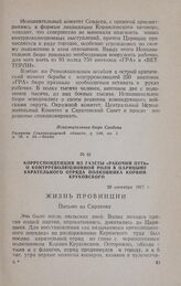 Корреспонденция из газеты «Рабочий путь» о контрреволюционной роли в Царицыне карательного отряда полковника Корвин-Круковского. 28 сентября 1917 г.