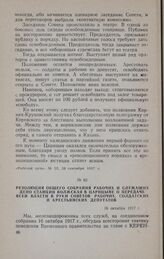 Резолюция общего собрания рабочих и служащих депо станции Волжская в Царицыне о передаче всей власти в руки Советов рабочих, солдатских и крестьянских депутатов. 16 октября 1917 г.