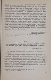 Из протокола заседания Царицынского Совета по вопросу об организации Красной гвардии. 18 октября 1917 г.