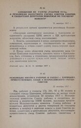 Сообщение из газеты «Рабочий путь» о резолюции областного съезда Советов рабочих и солдатских депутатов Поволжья по текущему моменту 21 октября 1917 г.