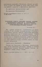 Резолюция общего собрания рабочих заводов Акционерного общества бр. Серебряковых с требованием перехода власти к Советам и организации Красной гвардии. 25 октября 1917 г.