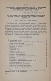 Сообщение Революционного штаба г. Царицына о его организации и о переходе к нему всей полноты власти в городе. От Царицынского исполнительного комитета Совета рабочих, солдатских и крестьянских депутатов. Не позднее 27 октября 1917.