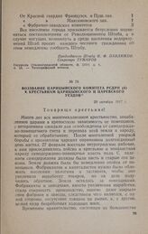 Воззвание Царицынского комитета РСДРП(б) к крестьянам Царицынского и Царевского уездов. 29 октября 1917 г.