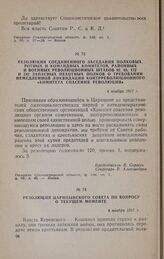 Резолюция соединенного заседания полковых, ротных и командных комитетов, районных и военных революционных штабов 92, 93, 172 и 241 запасных пехотных полков о требовании немедленной ликвидации контрреволюционного «Комитета спасения революции». 4 но...