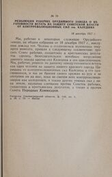Резолюция рабочих Орудийного завода о их готовности встать на защиту Советской власти от контрреволюционных сил ген. Каледина. 18 декабря 1917 г.