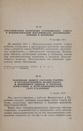 Постановление Исполкома Царицынского Совета о национализации максимовских лесопильных заводов в Царицыне. 29 декабря 1917 г.