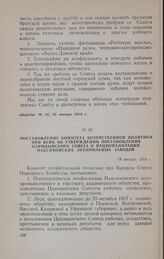 Постановление Комитета хозяйственной политики при ВСНХ об утверждении постановления Царицынского Совета о национализации максимовских лесопильных заводов. 18 января 1918 г.