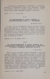 Из корреспонденции в газете «Борьба» об организации Советов в Кременской, Раздорской и других станицах Донской области. 5 марта 1918 г.