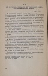 Из протокола заседания Царицынского Совета о национализации банков. 6 марта 1918 г.