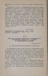 Доклад рабочей делегации Царицынского Орудийного завода В. И. Ленину о положении на заводе. 24 апреля 1918 г.
