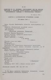 Заметки В. И. Ленина, сделанные им во время беседы с рабочей делегацией Царицынского Орудийного завода о положении завода. 24 апреля 1918 г.