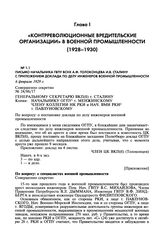 Письмо начальника ГВПУ ВСНХ А.Ф. Толоконцева И.В. Сталину с приложением доклада по делу инженеров военной промышленности. 6 февраля 1929 г.