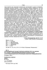 Сопроводительное письмо секретаря коллегии ОГПУ А.М. Шанина И.В. Сталину с приложением докладной записки по делу «О контрреволюционной организации в военной промышленности». 29 марта 1929 г.