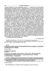 Служебная записка директора Мотовилихинского завода В.С. Чекмарева о вредительстве на заводе. 10 мая 1929 г.
